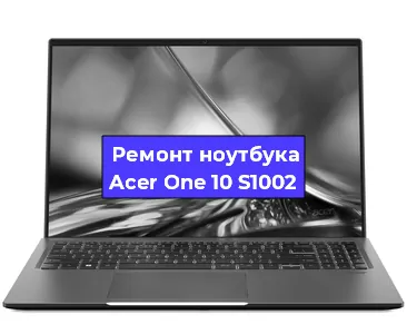 Чистка от пыли и замена термопасты на ноутбуке Acer One 10 S1002 в Новосибирске